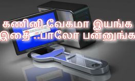 ஷாக்கிங் ஐடியாஸ், கம்ப்யூட்டர் வேகமாக இயங்க வைக்க இதை ஃபாலோ பன்னலாமே
