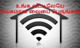 வைபை ரொம்ப ஸ்லோவாக இருக்கிறதா, டென்ஷனாகாமல் இதை ஃபாலோ பன்னுங்க வைபை ரொம்ப ஸ்லோவாக இருக்கிறதா, டென்ஷனாகாமல் இதை ஃபாலோ பன்னுங்க