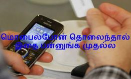 மொபைல் தொலைஞ்சிடுச்சா, கவலை படாமல் என்ன செய்யனும்னு தெரிஞ்சிகோங்க மொபைல் தொலைஞ்சிடுச்சா, கவலை படாமல் என்ன செய்யனும்னு தெரிஞ்சிகோங்க