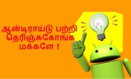 ஆன்டிராய்டு பற்றி தெரிஞ்சிகோங்க மக்களே, இதுல இவ்ளோ விஷயம் இருக்கா ஆன்டிராய்டு பற்றி தெரிஞ்சிகோங்க மக்களே, இதுல இவ்ளோ விஷயம் இருக்கா