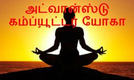 அட்வான்ஸ்டு கம்ப்யூட்டர் யோகா பற்றி தெரிஞ்சிகோங்க மக்களே! அட்வான்ஸ்டு கம்ப்யூட்டர் யோகா பற்றி தெரிஞ்சிகோங்க மக்களே!