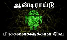ஆன்டிராய்டு ஸ்மார்ட்போனில் பிரச்சனையா, கவலை வேண்டாம் தீீர்வு இங்கே