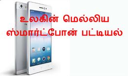 செங்கல் டூ சாம்சங் கேலக்ஸி , உலகின் மெல்லிய ஸ்மார்ட்போன் பட்டியல்