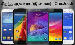 சிறந்த ஆன்டிராய்டு ஸ்மார்ட்போன் பட்டியல், இந்த மாத சிறப்பு பட்டியல்...