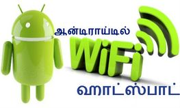 உங்க ஆன்டிராய்டு ஸ்மார்ட்போனில் ஹாட்ஸ்பாட் வசதி பெறுவது எப்படி..?