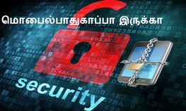 ஸ்மார்ட்போனை பாதுகாப்பது எப்படி, இங்க பார்த்து ஸ்மார்ட்போனை பத்திரமா பாத்குக்கோங்க.... ஸ்மார்ட்போனை பாதுகாப்பது எப்படி, இங்க பார்த்து ஸ்மார்ட்போனை பத்திரமா பாத்குக்கோங்க....