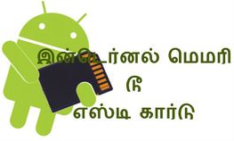 இன்டெர்னல் மெமரி டூ எஸ்டி கார்டு, ஆன்டிராய்டு அப்ளிகேஷன்களை எப்படி மாற்ற வேண்டும் இன்டெர்னல் மெமரி டூ எஸ்டி கார்டு, ஆன்டிராய்டு அப்ளிகேஷன்களை எப்படி மாற்ற வேண்டும்