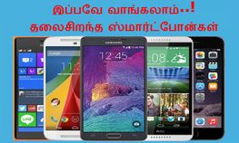 இப்பவே வாங்கலாம்..! தலைசிறந்த ஸ்மார்ட்போன்கள், நீங்க எப்ப வாங்க போறீங்க...? இப்பவே வாங்கலாம்..! தலைசிறந்த ஸ்மார்ட்போன்கள், நீங்க எப்ப வாங்க போறீங்க...?
