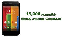15,000 பட்ஜெட்டில் ஸ்மார்ட்போன் வாங்கனுமா, அப்ப இந்த லிஸ்டை பாருங்க பாஸ்..! 15,000 பட்ஜெட்டில் ஸ்மார்ட்போன் வாங்கனுமா, அப்ப இந்த லிஸ்டை பாருங்க பாஸ்..!