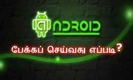 உங்க ஆன்டிராய்டு போனில் பேக்கப் செய்வது எப்படி உங்க ஆன்டிராய்டு போனில் பேக்கப் செய்வது எப்படி