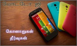 மோட்டோ ஜி ஸ்மார்ட்போனில் அதிகம் ஏற்பட்ட பிரச்சனைகள் அவற்றை சரி செய்ய எளிய வழிமுறைகள் மோட்டோ ஜி ஸ்மார்ட்போனில் அதிகம் ஏற்பட்ட பிரச்சனைகள் அவற்றை சரி செய்ய எளிய வழிமுறைகள்