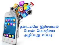 ஸ்மார்ட்போன் தகவல்களை தடையமே இல்லாமல் அழிப்பது எப்படி ஸ்மார்ட்போன் தகவல்களை தடையமே இல்லாமல் அழிப்பது எப்படி