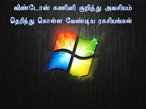 விண்டோஸ் கணினி குறித்து அவசியம் தெரிந்து கொள்ள வேண்டிய ரகசியங்கள் விண்டோஸ் கணினி குறித்து அவசியம் தெரிந்து கொள்ள வேண்டிய ரகசியங்கள்