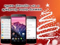 டாப் 10 ஆன்டிராய்டு ஸ்மார்ட்போன்களை சலுகை விலையில் வாங்கிடுங்கள் டாப் 10 ஆன்டிராய்டு ஸ்மார்ட்போன்களை சலுகை விலையில் வாங்கிடுங்கள்