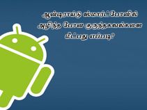 ஆன்டிராய்டு ஸ்மார்ட்போன்களில் அழிந்து போன குருந்தகவல்களை மீட்பது எப்படி ஆன்டிராய்டு ஸ்மார்ட்போன்களில் அழிந்து போன குருந்தகவல்களை மீட்பது எப்படி