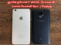 ஆப்பிள் ஐபோன் 6+ ஸ்மார்ட்போனை விட சாம்சங் கேலக்ஸி நோட் 4 சிறந்தது