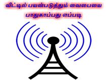 வீட்டில் பயன்படுத்தும் வைபையை பாதுகாப்பது எப்படி வீட்டில் பயன்படுத்தும் வைபையை பாதுகாப்பது எப்படி