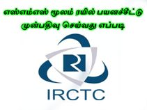 எஸ்எம்எஸ் மூலம் ரயில் பயணச்சீட்டு முன்பதிவு செய்வது எப்படி?? எஸ்எம்எஸ் மூலம் ரயில் பயணச்சீட்டு முன்பதிவு செய்வது எப்படி??