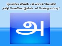 நோக்கியா விண்டோஸ் ஸ்மார்ட்போனில் தமிழ் செயளியை இன்ஸ்டால் செய்வது எப்படி நோக்கியா விண்டோஸ் ஸ்மார்ட்போனில் தமிழ் செயளியை இன்ஸ்டால் செய்வது எப்படி
