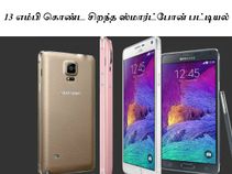 13 எம்பி கொண்ட சிறந்த ஸ்மார்ட்போன் பட்டியல்
