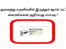 அனைத்து கருவிகளில் இருந்தும் ஷார்ட்கட் வைரஸ்களை அழிப்பது எப்படி அனைத்து கருவிகளில் இருந்தும் ஷார்ட்கட் வைரஸ்களை அழிப்பது எப்படி