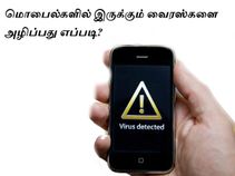 மொபைல்களில் இருக்கும் வைரஸ்களை அழிப்பது எப்படி மொபைல்களில் இருக்கும் வைரஸ்களை அழிப்பது எப்படி
