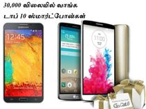 30,000 விலையில் வாங்க டாப் 10 ஸ்மார்ட்போன்கள்