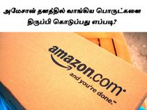 அமேசான் தளத்தில் வாங்கிய பொருட்களை திருப்பி கொடுப்பது எப்படி அமேசான் தளத்தில் வாங்கிய பொருட்களை திருப்பி கொடுப்பது எப்படி