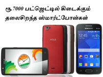 ரூ.7000 பட்ஜெட்டில் கிடைக்கும் தலைசிறந்த ஸ்மார்ட்போன் பட்டியல்
