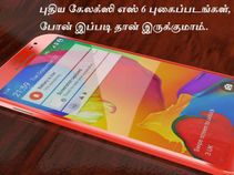 புதிய கேலக்ஸி எஸ் 6 புகைப்படங்கள், போன் இப்படி தான் இருக்குமாம்..