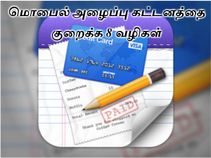 மொபைல் அழைப்பு கட்டனத்தை குறைக்க 8 வழிகள்