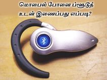 மொபைல் போனை ப்ளூடூத் உடன் இணைப்பது எப்படி