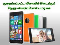 குறைக்கப்பட்ட விலையில் கிடைக்கும் சிறந்த ஸ்மார்ட்போன் பட்டியல்