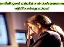 கணினி மூலம் ஏற்படும் கண் பிரச்சனைகளை எதிர்கொள்வது எப்படி