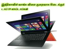 இந்தியாவில் வாங்க விலை குறைவாக கிடைக்கும் டாப் 10 லாப்டாப்கள் இந்தியாவில் வாங்க விலை குறைவாக கிடைக்கும் டாப் 10 லாப்டாப்கள்