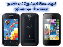 ரூ.3000 பட்ஜெட்டில் கிடைக்கும் 3ஜி ஸ்மார்ட்போன்கள்