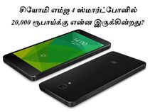 ரூ. 20,000க்கு சியோமி எம்ஐ 4 ஸ்மார்ட்போன் இந்தியாவில் வெளியானது