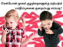 செல்போன் மூலம் குழந்தைகளுக்கு ஏற்படும் பாதிப்புகளை குறைப்பது எப்படி