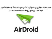 ஆன்டிராய்டு போன் அழைப்பு மற்றும் குருந்தகவல்களை கணினியில் பயன்படுத்துவது எப்படி