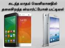 கடந்த மாதம் வெளியானதில் தலைசிறந்த ஸ்மார்ட்போன் பட்டியல்