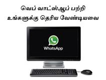 வெப் வாட்ஸ்ஆப் பற்றி உங்களுக்கு தெரிய வேண்டியவை