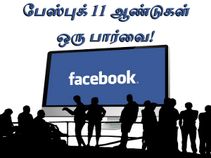 பேஸ்புக் சமூக வலைதளம் 11 ஆண்டுகள் ஒரு பார்வை பேஸ்புக் சமூக வலைதளம் 11 ஆண்டுகள் ஒரு பார்வை