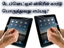 டேப்ளெட்டில் ஸ்கிரீன் கார்டு பொருத்துவது எப்படி