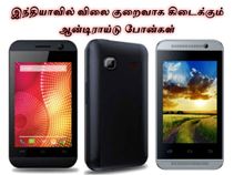 இந்தியாவில் விலை குறைவாக கிடைக்கும் ஆன்டிராய்டு போன்கள்