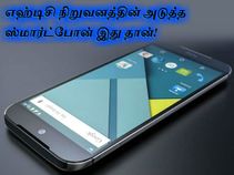 எஹ்டிசி நிறுவனத்தின் அடுத்த ஸ்மார்ட்போன் இது தான்