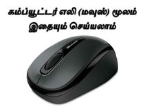 கம்ப்யூட்டர் எலி (மவுஸ்) மூலம் இதையும் செய்யலாம் கம்ப்யூட்டர் எலி (மவுஸ்) மூலம் இதையும் செய்யலாம்