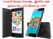 8 எம்பி கேமரா கொண்ட இன்டெக்ஸ் அக்வா ஸ்டார் II விலை ரூ. 5,999