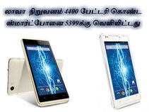 இந்திய ஸ்மார்ட்போன் நிறுவனமான லாவா 4400 எம்ஏஎஹ் பேட்டரி கொண்ட ஸ்மார்ட்போனை 5399க்கு வெளியிட்டது. இந்திய ஸ்மார்ட்போன் நிறுவனமான லாவா 4400 எம்ஏஎஹ் பேட்டரி கொண்ட ஸ்மார்ட்போனை 5399க்கு வெளியிட்டது.