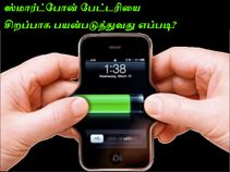 ஸ்மார்ட்போன் பேட்டரியை சிறப்பாக பயன்படுத்துவது எப்படி