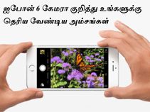 ஐபோன் 6 கேமரா குறித்து உங்களுக்கு தெரிய வேண்டிய அம்சங்கள்